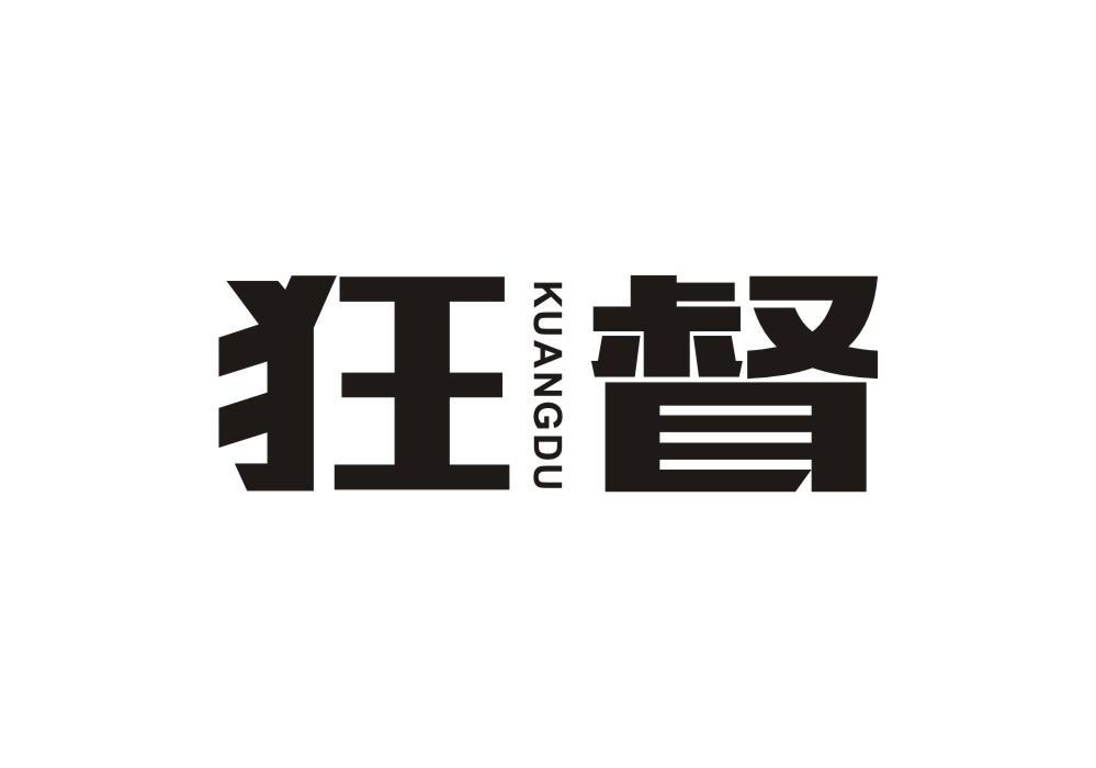 狂督