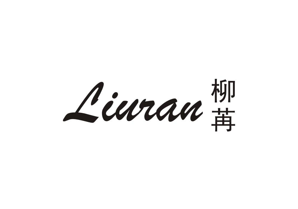 柳苒