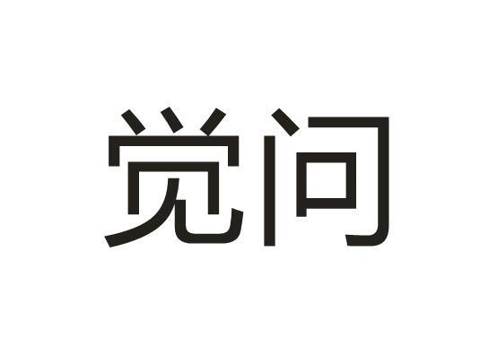觉问