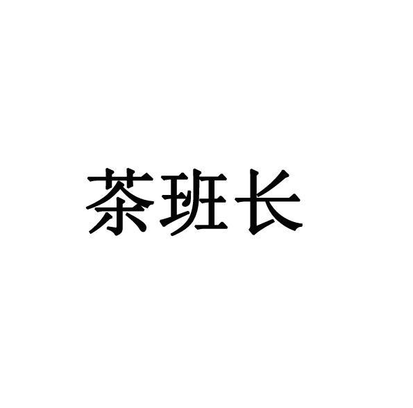 茶班长
