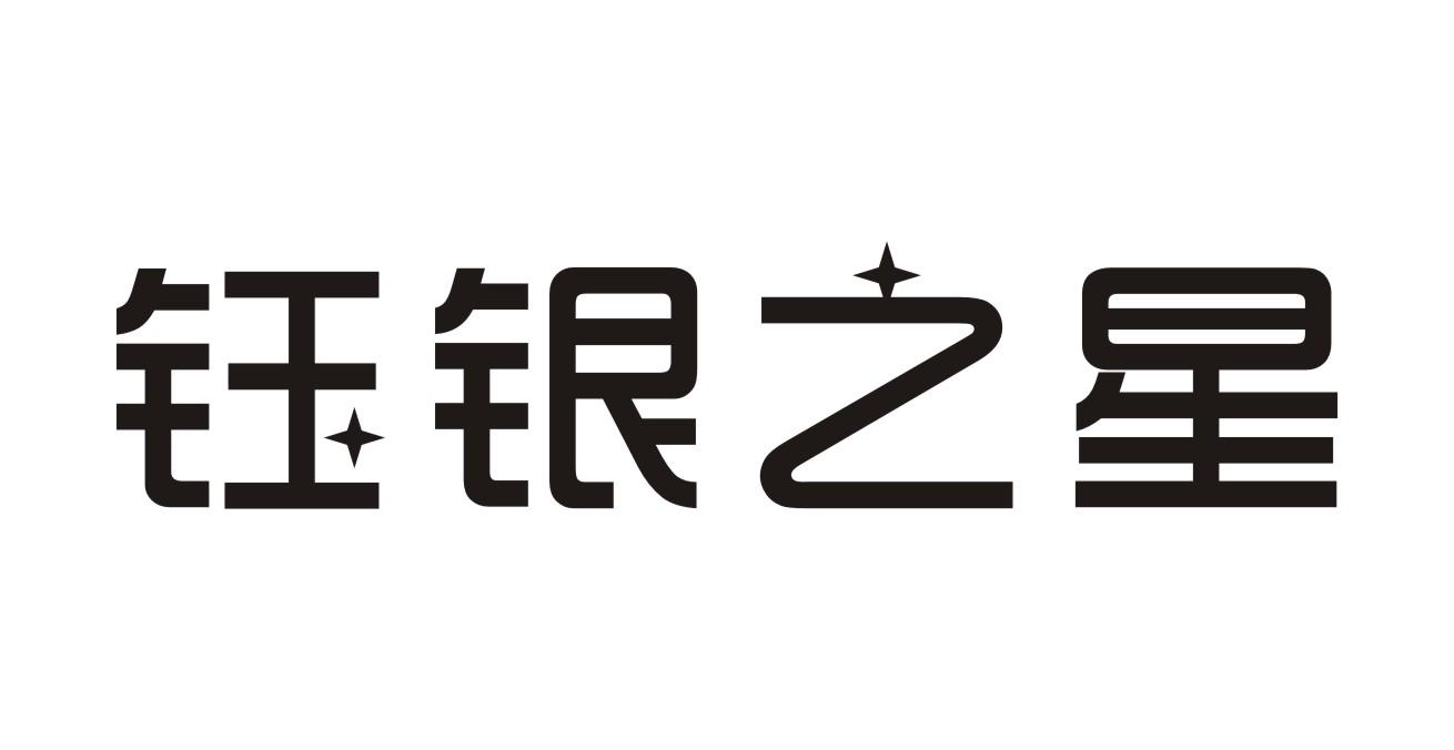 钰银之星