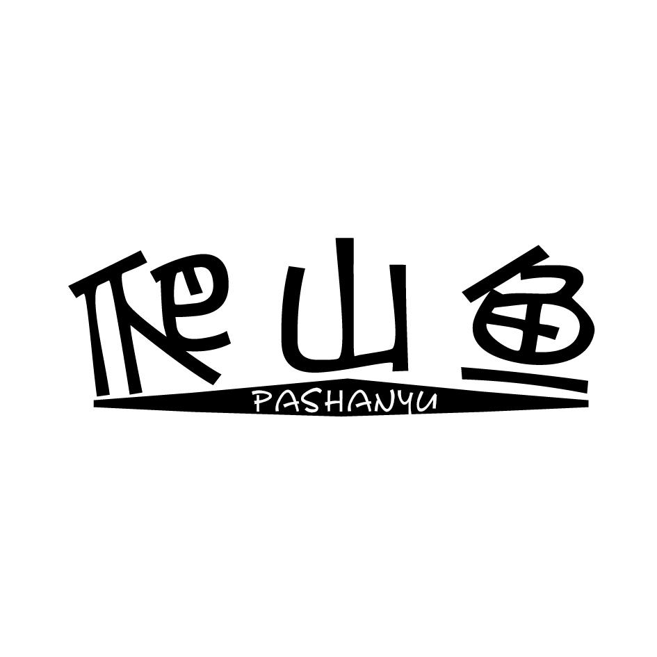 爬山鱼