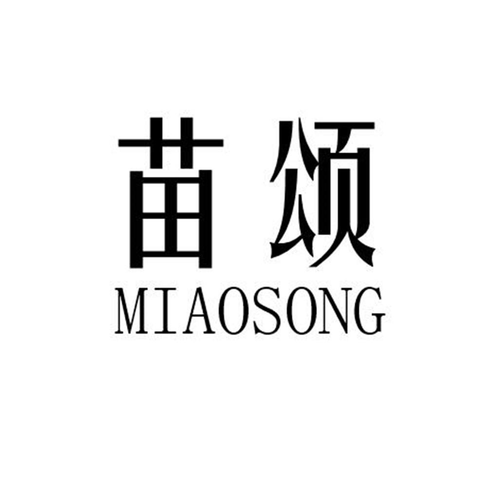 苗颂