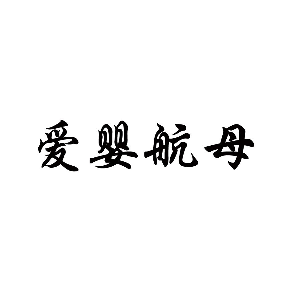 爱婴航母