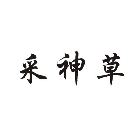 采神草
