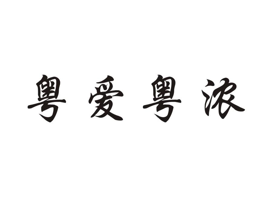 粤爱粤浓