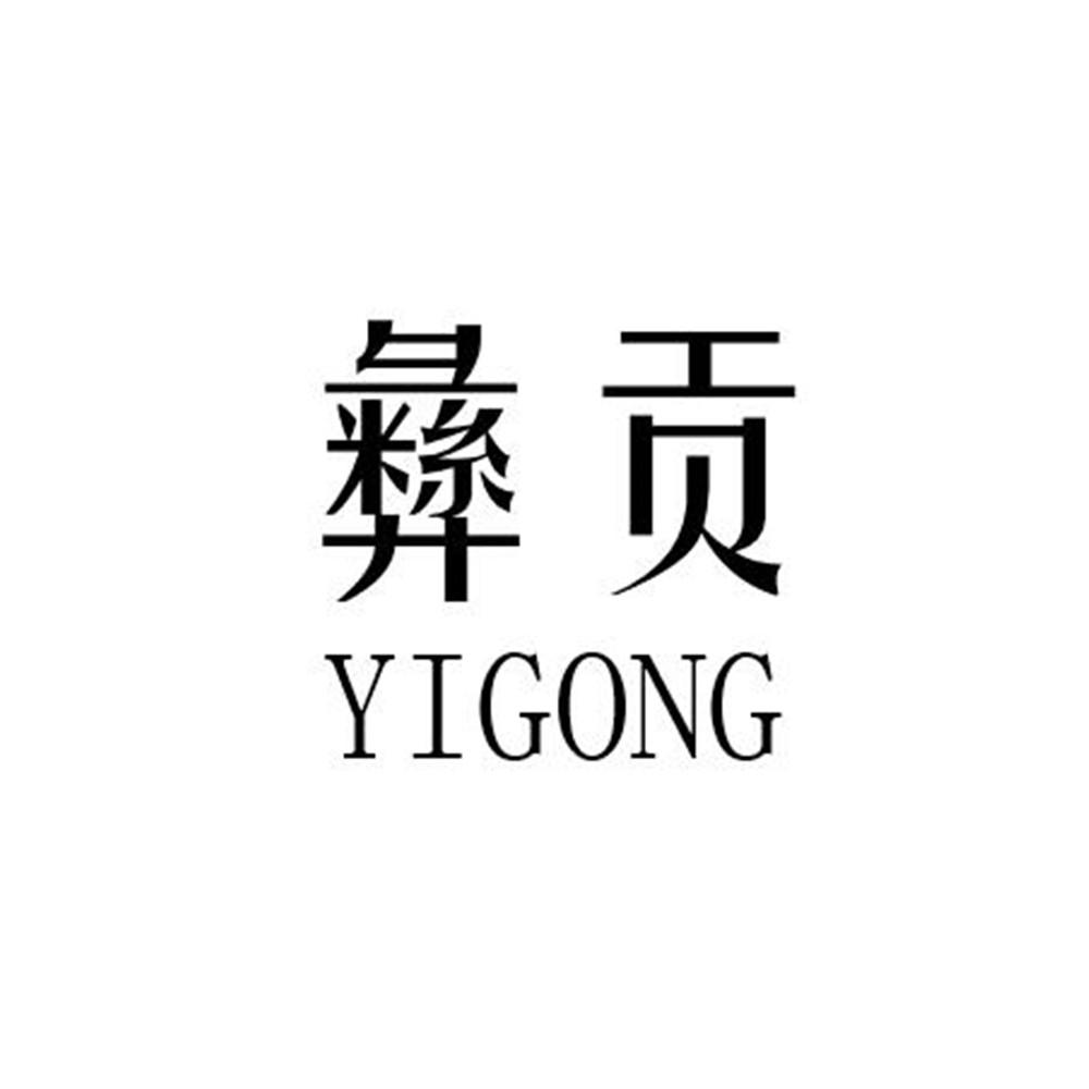 彝贡