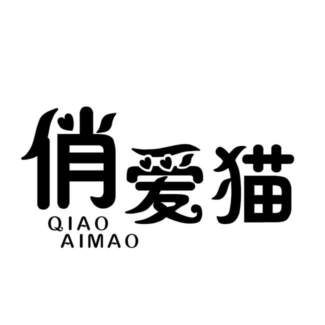 俏爱猫