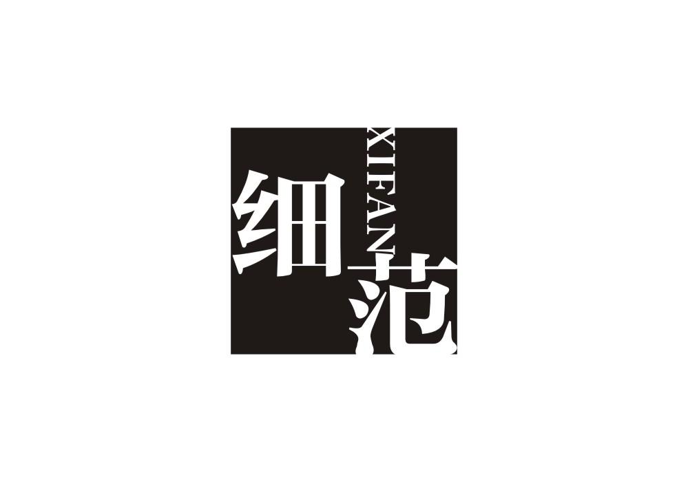 细范