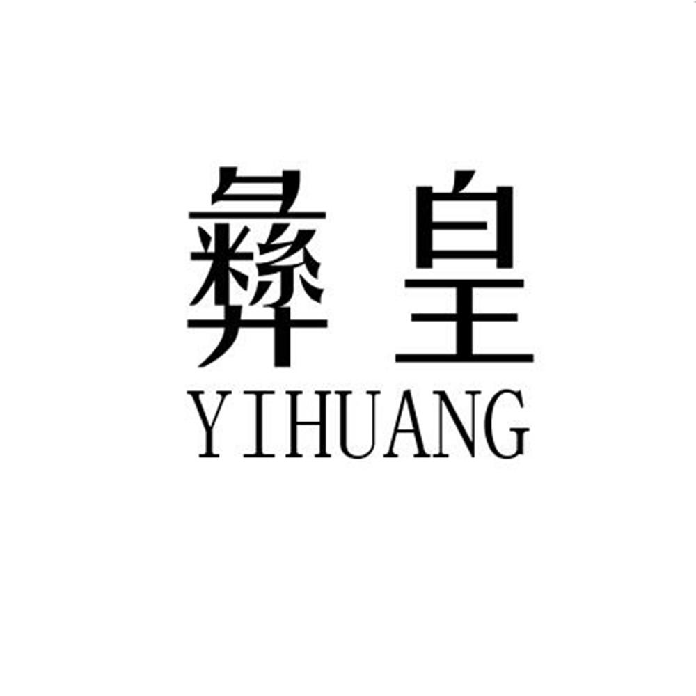 彝皇