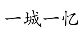 一城一忆