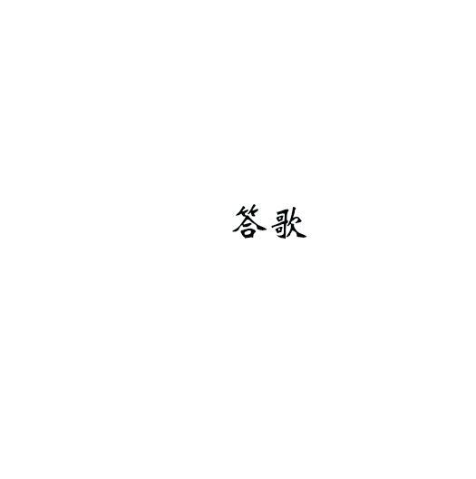 答歌