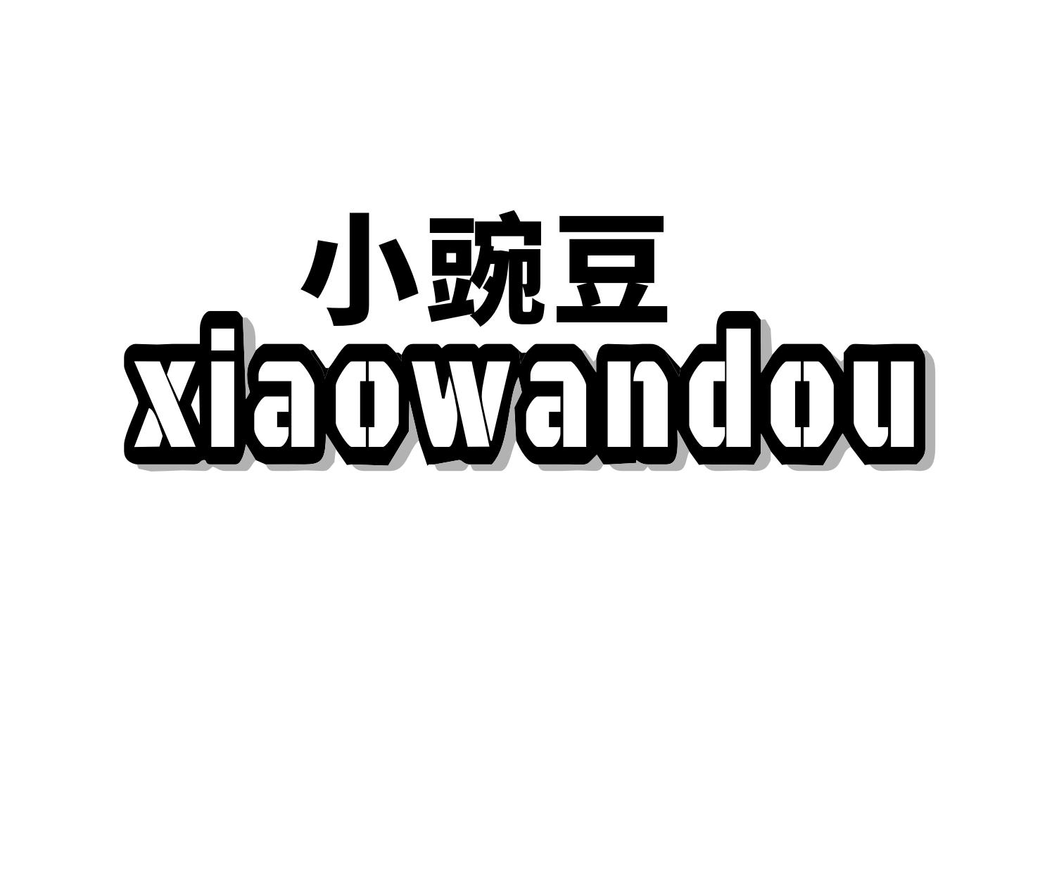 小豌豆