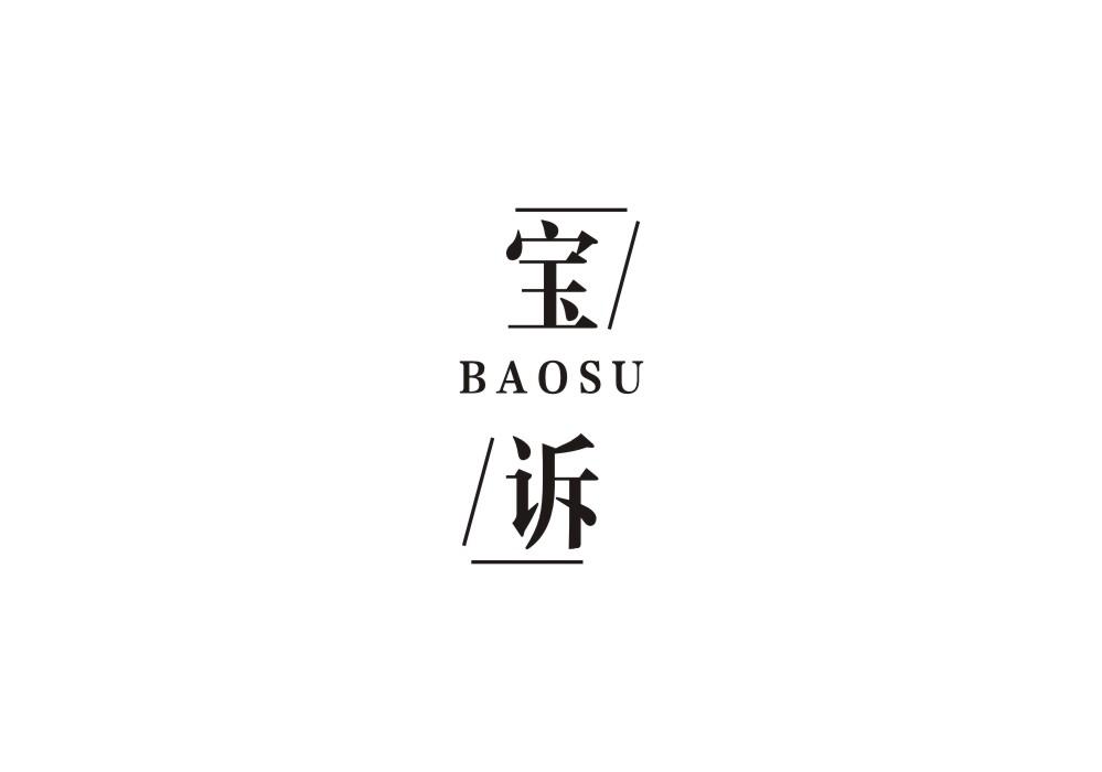 宝诉