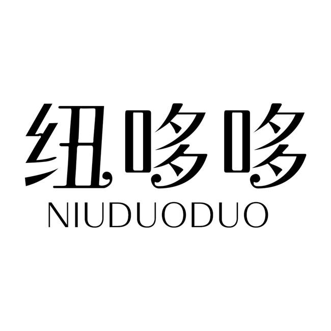 纽哆哆
