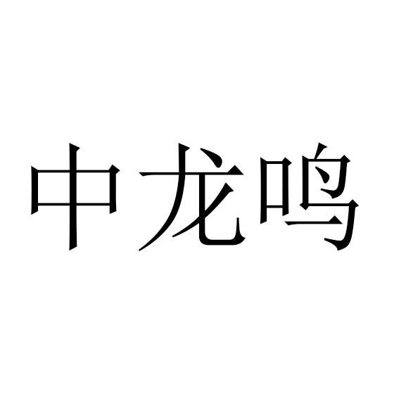 中龙鸣
