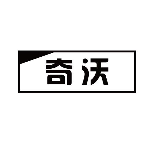 奇沃