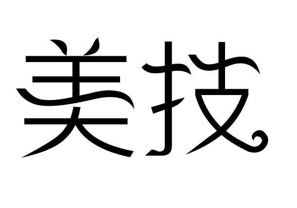美技