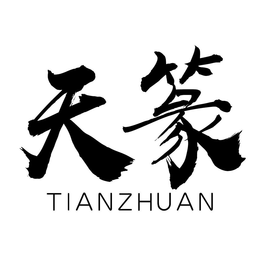 天篆