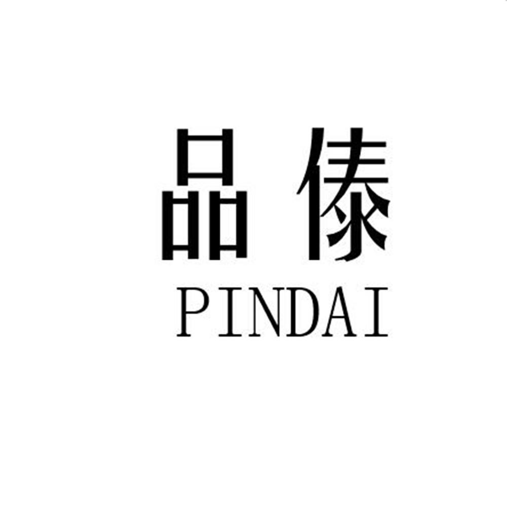 品傣