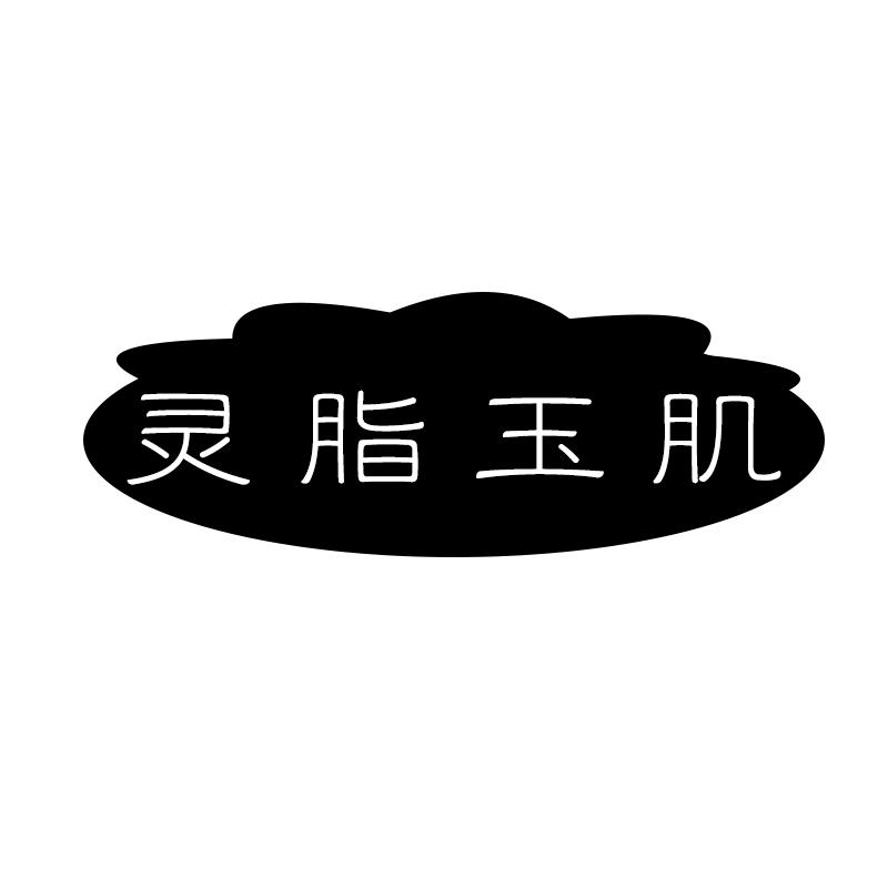 灵脂玉肌