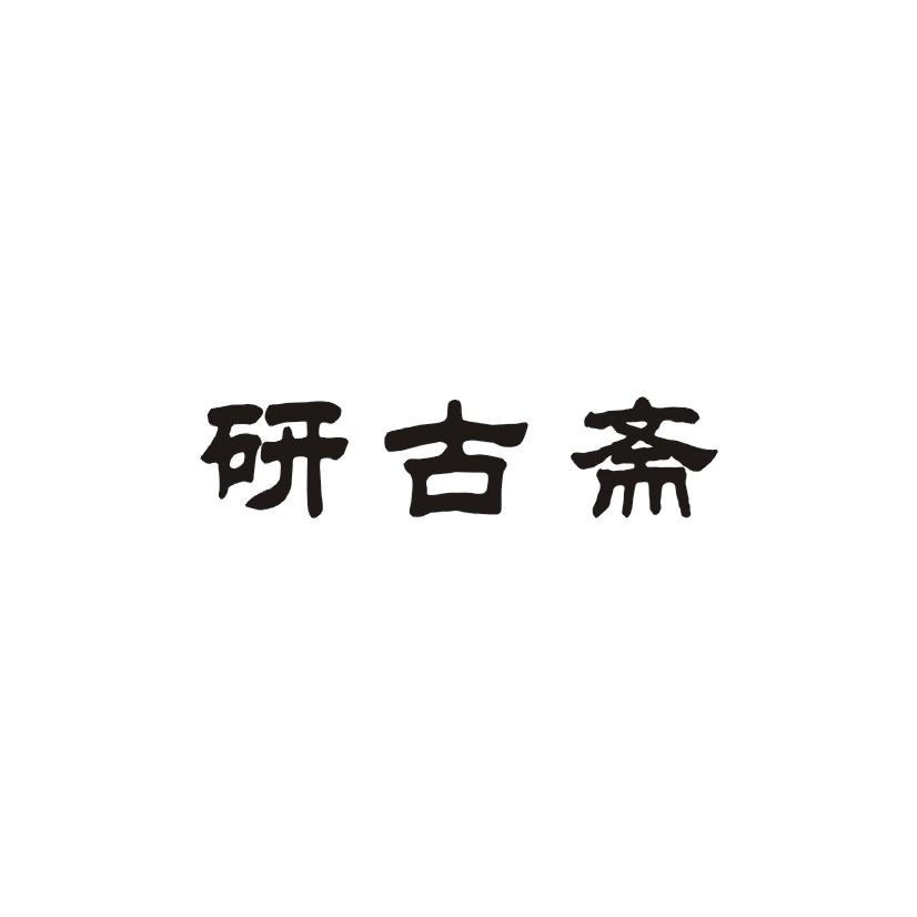研古斋