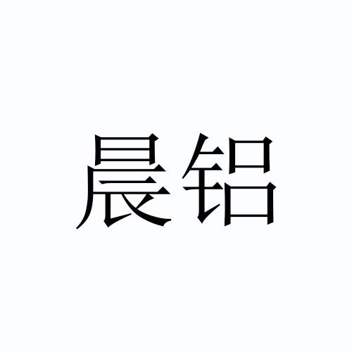晨铝