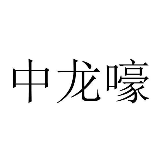 中龙嚎