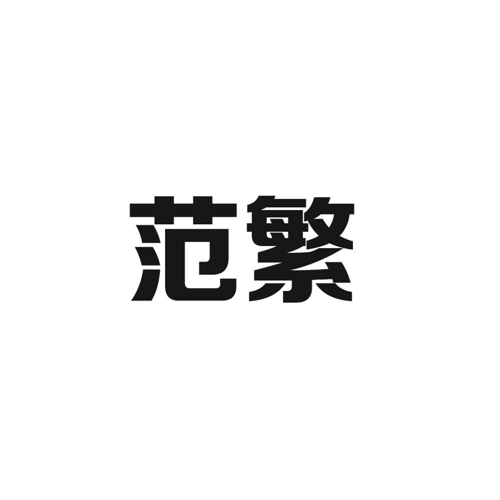 范繁