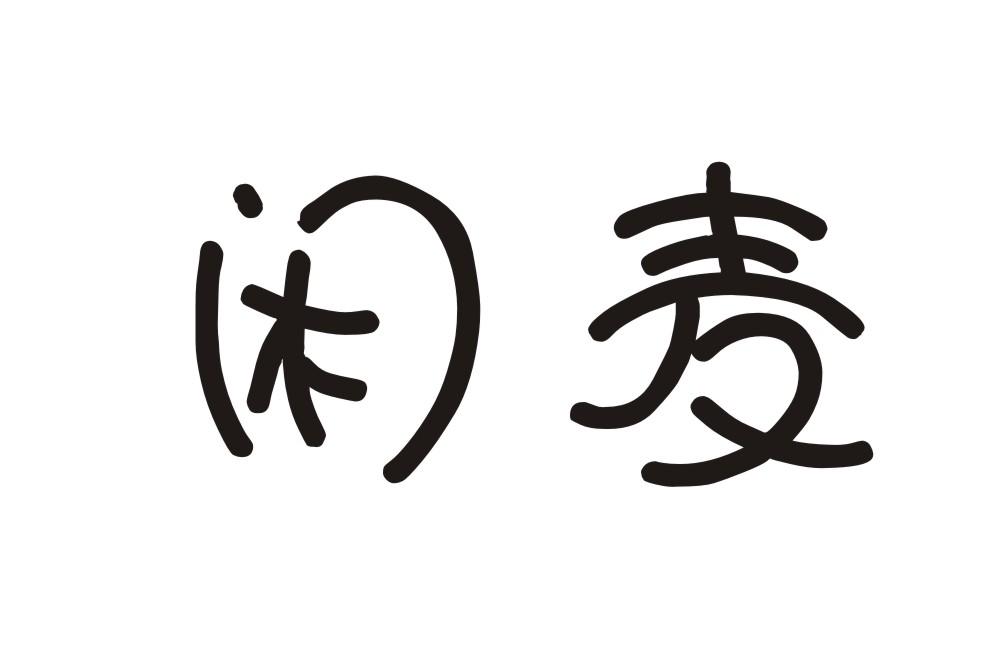 闲麦