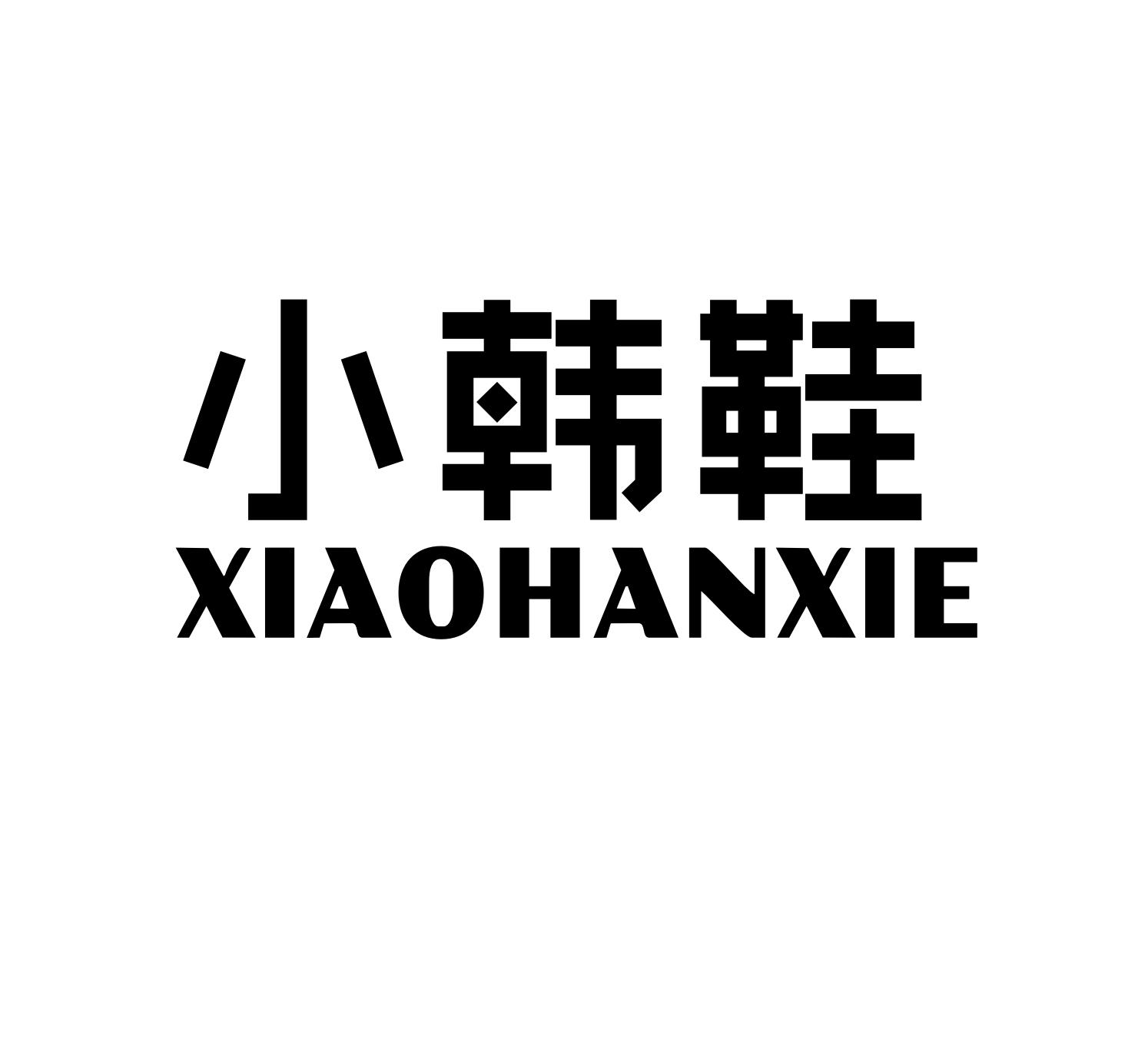 小韩鞋