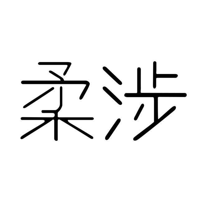 柔涉