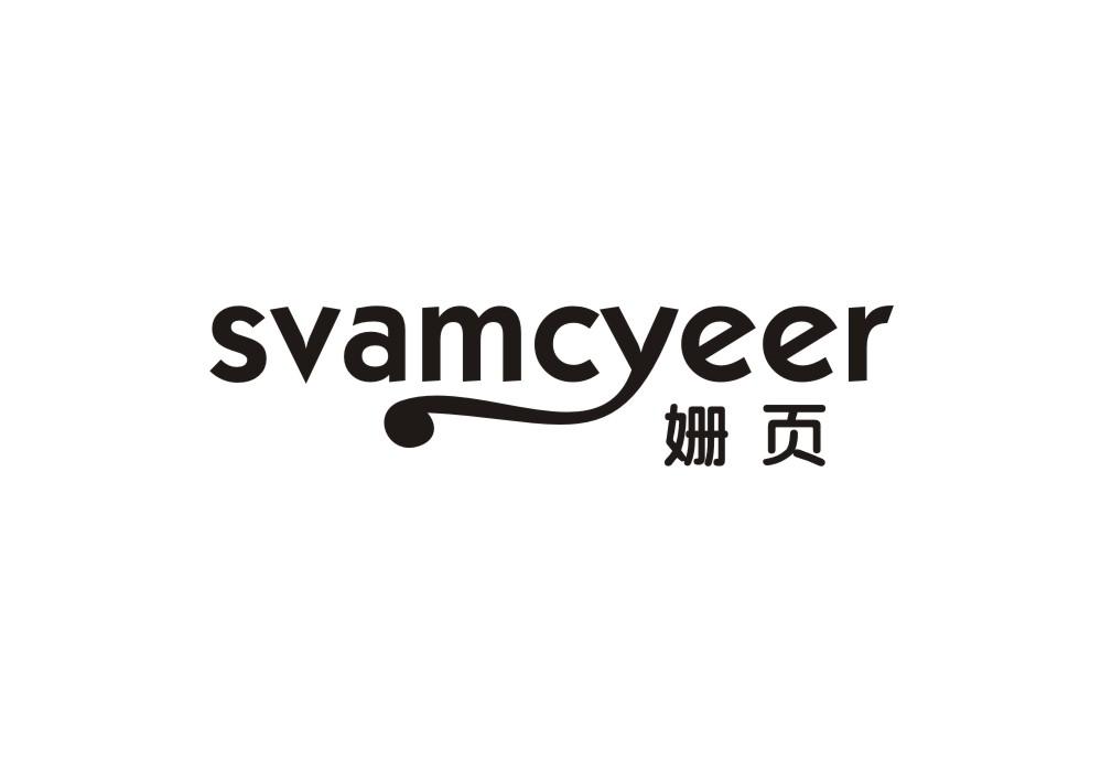 姗页 SVAMCYEER