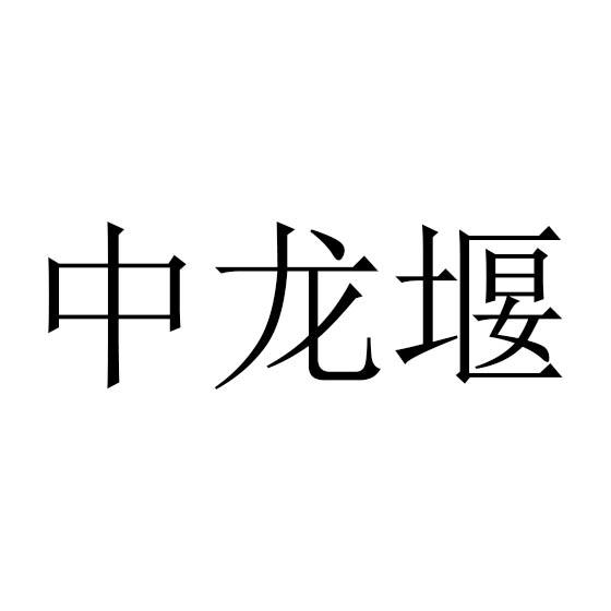 中龙堰