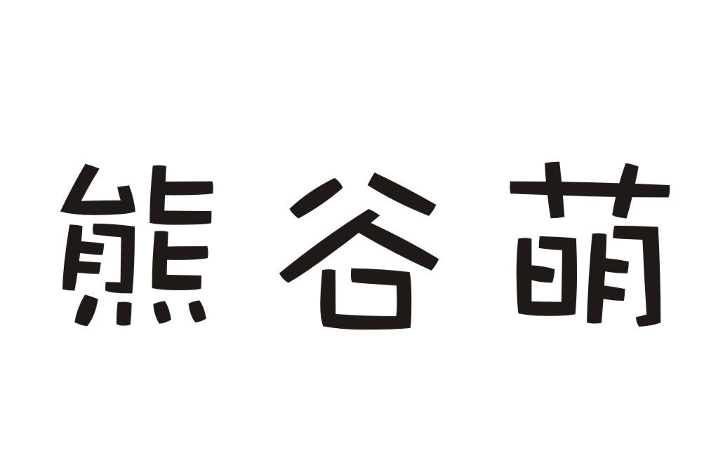 熊谷萌