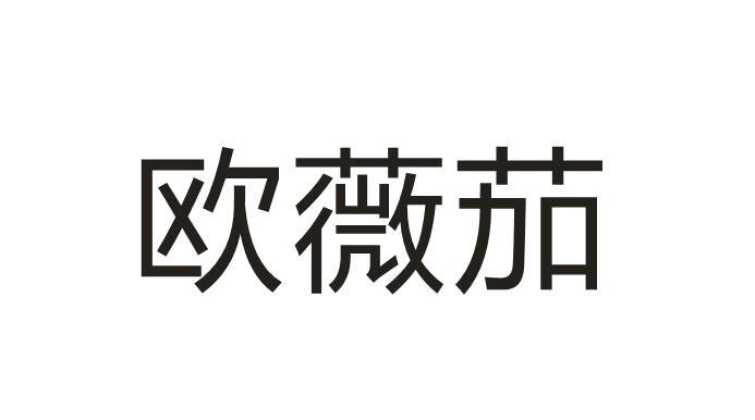 欧薇茄