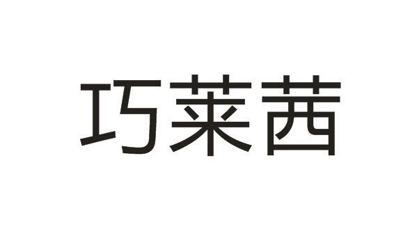 巧莱茜
