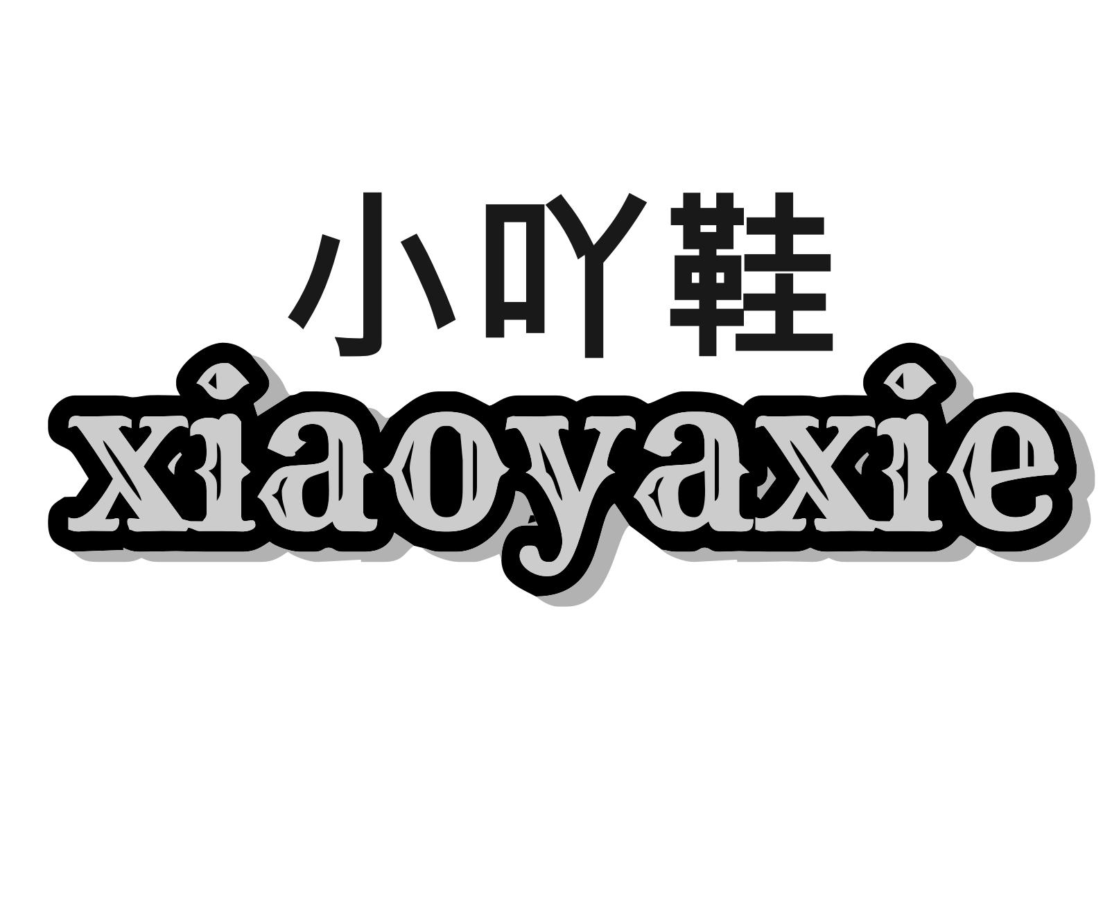 小吖鞋