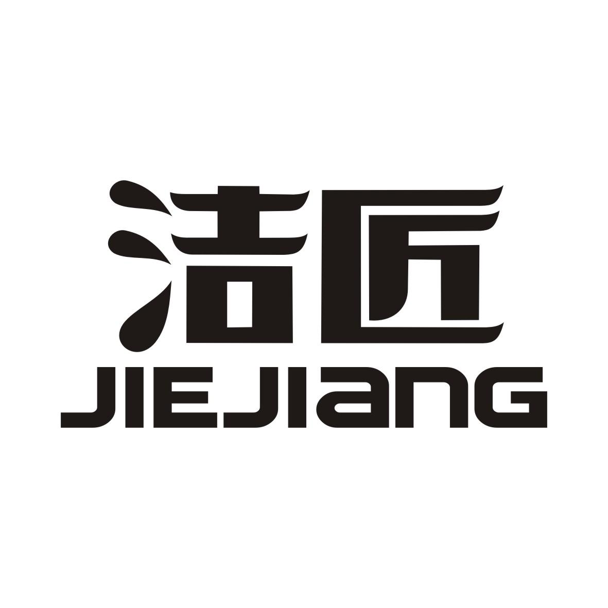 洁匠