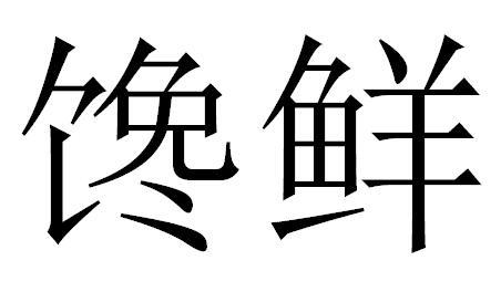 馋鲜