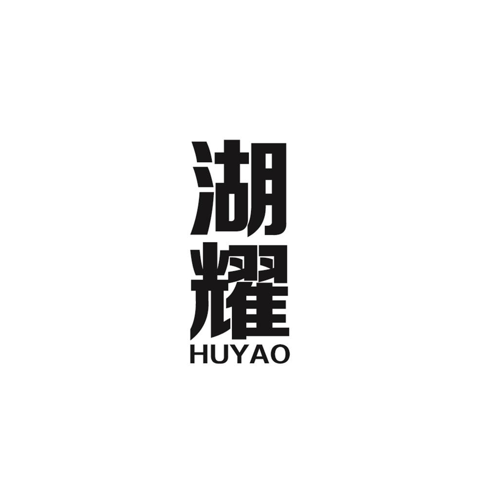 湖耀