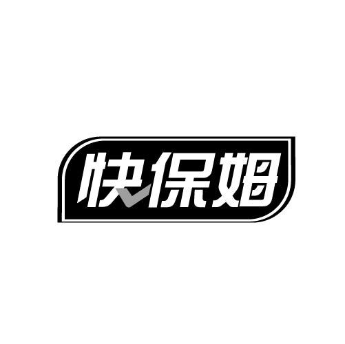 快保姆