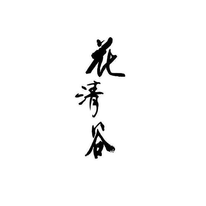 花清谷