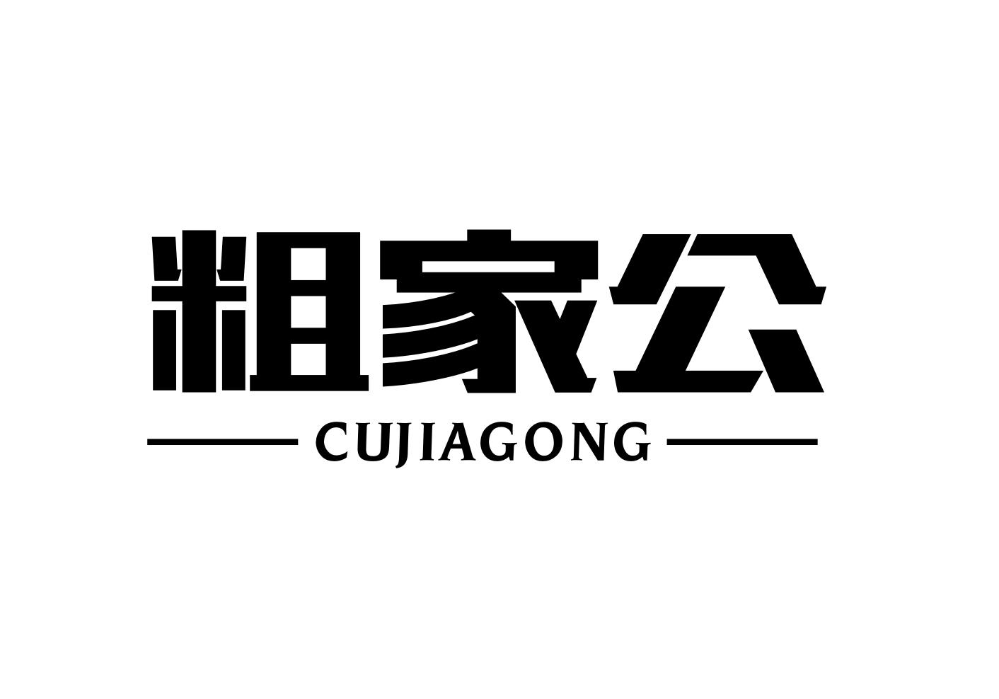粗家公