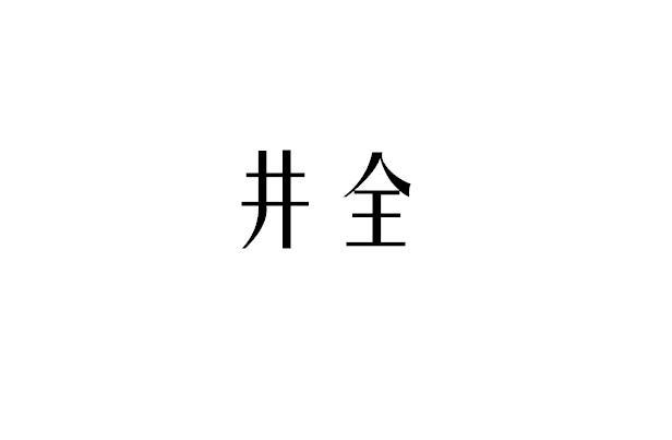 井全