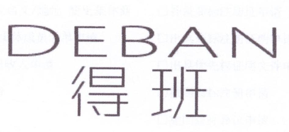 得班