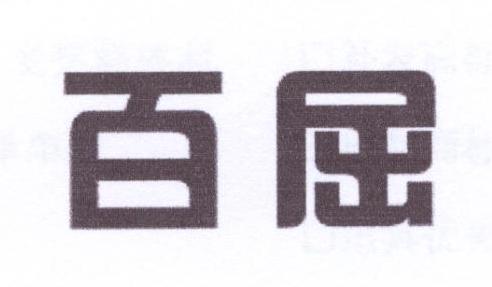 百屈