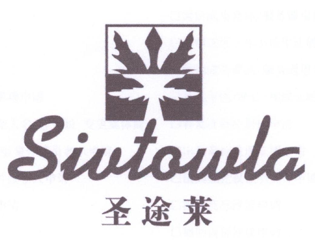 圣途莱 SIVTOWLA
