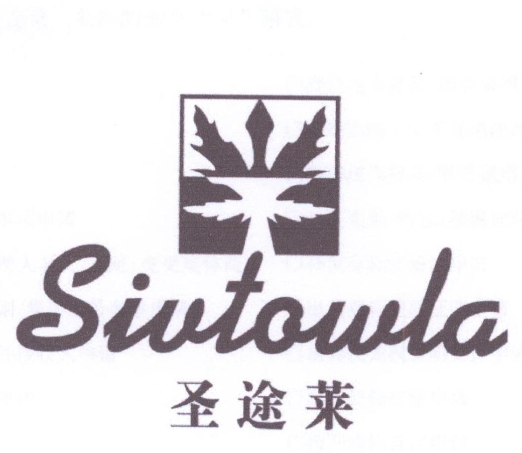 圣途莱 SIVTOWLA