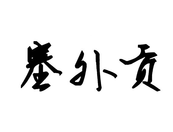 塞外贡